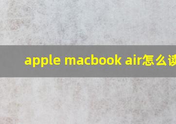 apple macbook air怎么读音